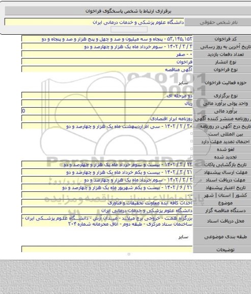 مناقصه, احداث کافه ایده معاونت تحقیقات و فناوری