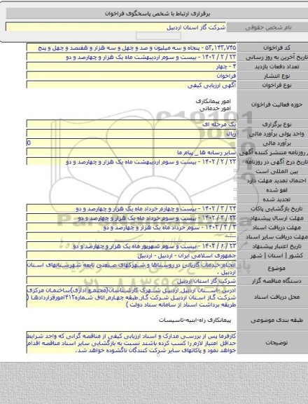مناقصه, انجام خدمات گازبانی در روستاها و شهرکهای صنعتی تابعه شهرستانهای استان اردبیل .