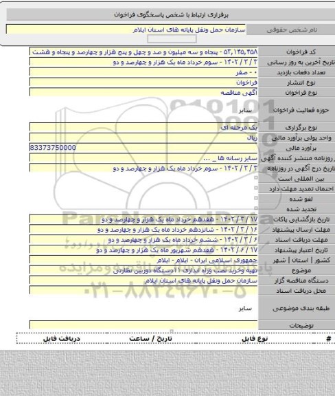 مناقصه, تهیه وخرید نصب وراه اندازی ۱۱دستگاه دوربین نظارتی