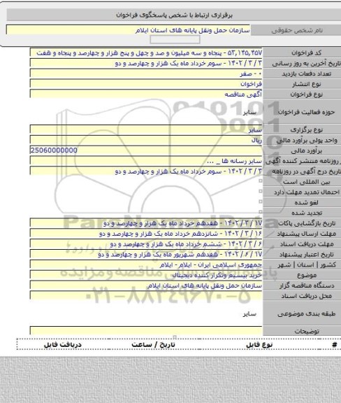 مناقصه, خرید بیسیم وتکرار کننده دیجیتال