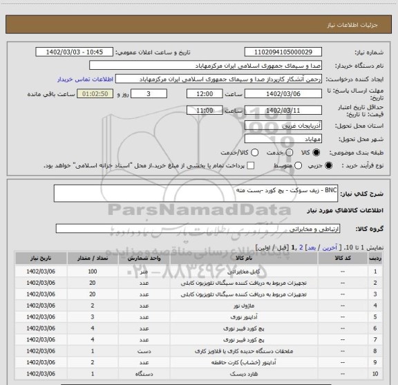 استعلام BNC - زیف سوکت - پچ کورد -بست مته