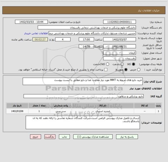 استعلام خرید دارو های مربوط به MMT مورد نیاز معاونت غذا و دارو مطابق با لیست پیوست