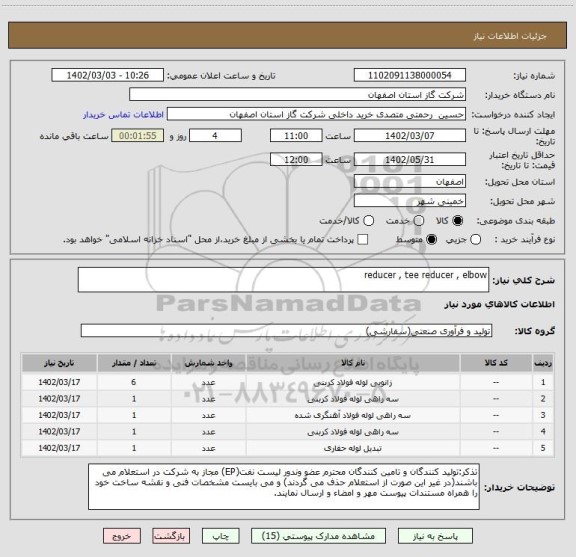 استعلام reducer , tee reducer , elbow