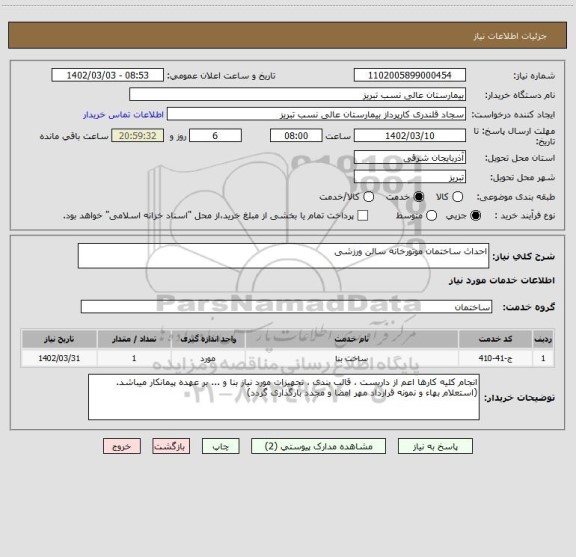 استعلام احداث ساختمان موتورخانه سالن ورزشی