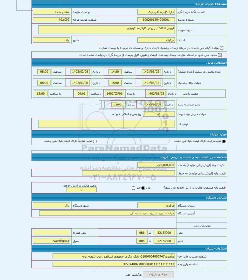 مزایده ، فروش 5000 لیتر روغن کارکرده لکوموتیو