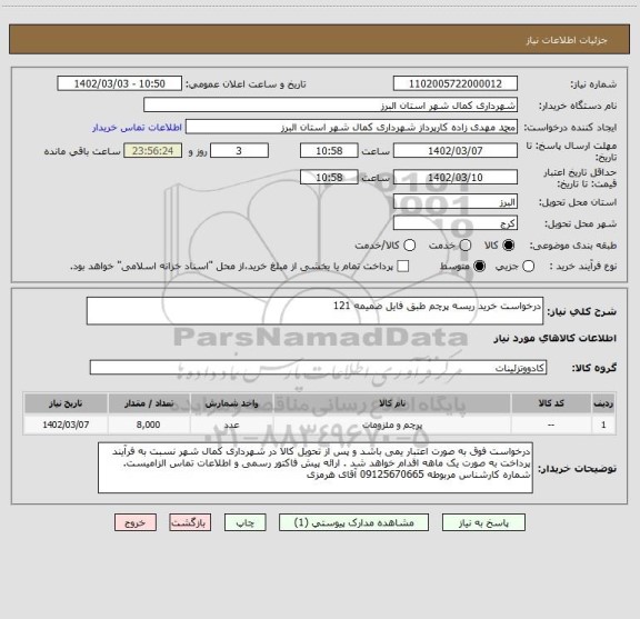 استعلام درخواست خرید ریسه پرچم طبق فایل ضمیمه 121