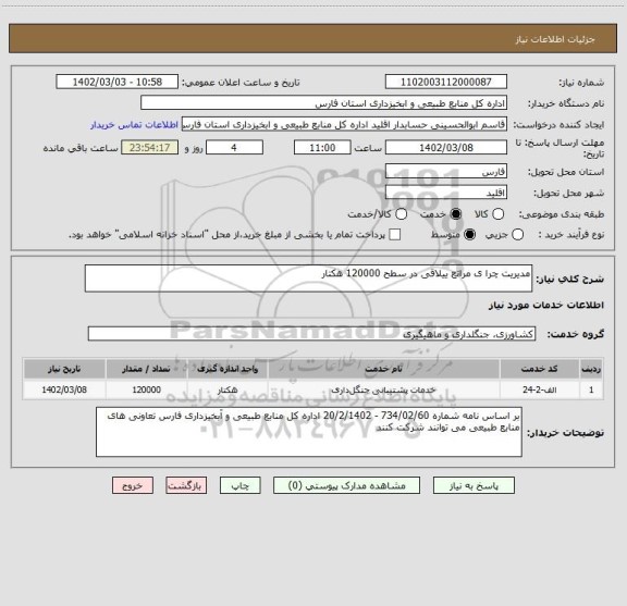 استعلام مدیریت چرا ی مراتع ییلاقی در سطح 120000 هکتار