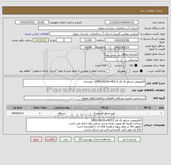 استعلام الکتروپمپ شناور تک فاز URD106/20+4E2.2 - بجستان