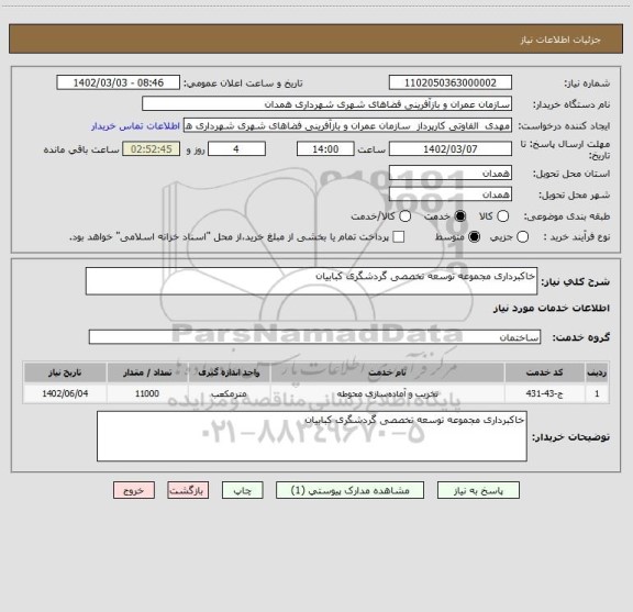 استعلام خاکبرداری مجموعه توسعه تخصصی گردشگری کبابیان