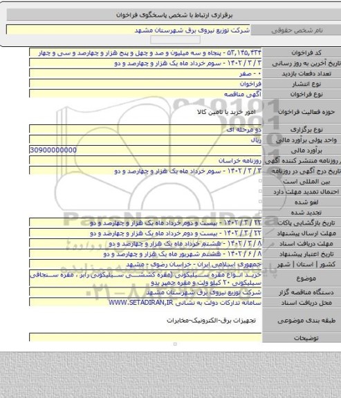 مناقصه, خرید انواع مقره سیلیکونی (مقره کششی سیلیکونی رابر ، مقره سنجاقی سیلیکونی ۲۰ کیلو ولت و مقره جمپر بدو