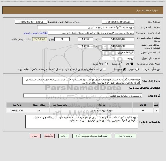 استعلام حوزه نظارت گمرکات استان آذربایجان غربی در نظر دارد نسبت به خرید هود  آشپزخانه جهت منازل سازمانی گمرک تمرچین پیرانشهر طبق فرم پیوستی اقدام نماید.