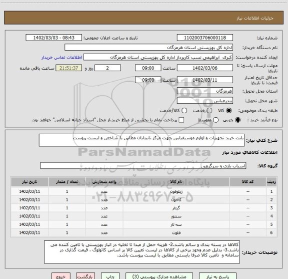 استعلام بابت خرید تجهیزات و لوازم موسیقیایی جهت مرکز نابینایان مطابق با شاخص و لیست پیوست