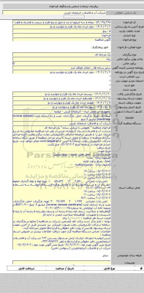 مناقصه, سامانه - تهیه، بارگیری، حمل، بارگذاری، نصب و راه اندازی غشا (reverse osmosis membrane) لبشور ۸ اینچ