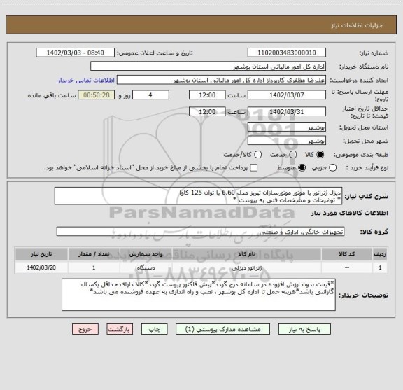 استعلام دیزل ژنراتور با موتور موتورسازان تبریز مدل 6.60 با توان 125 کاوا
* توضیحات و مشخصات فنی به پیوست *