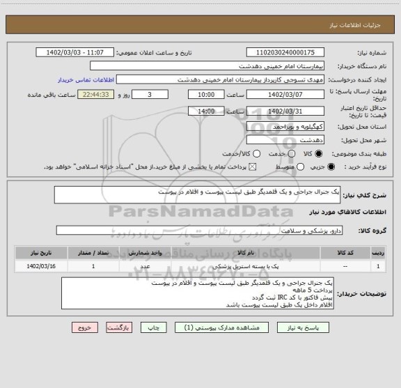 استعلام پک جنرال جراحی و یک قلمدیگر طبق لیست پیوست و اقلام در پیوست