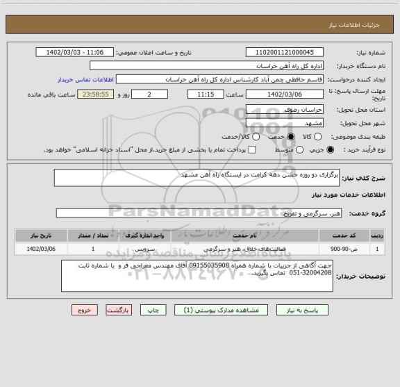 استعلام برگزاری دو روزه جشن دهه کرامت در ایستگاه راه آهن مشهد