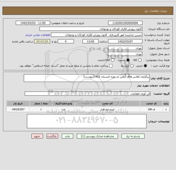 استعلام برگزاری کلاس های آنلاین در دوره تابستان 1402(پیوست)
