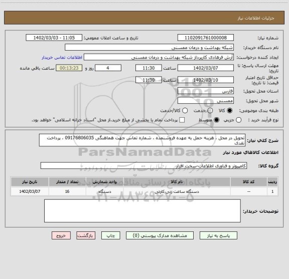 استعلام تحویل در محل ، هزینه حمل به عهده فروشنمده ، شماره تماس جهت هماهنگی 09176806035 ، پرداخت نقدی