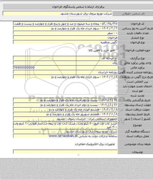 مناقصه, خرید کات اوت فیوز ۲۰ کیلو ولت ، لینک کات اوت و تیغه جداساز هوایی۲۰ کیلو ولت ۴۰۰ آمپر