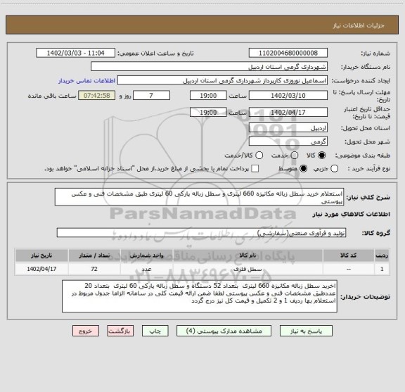 استعلام استعلام خرید سطل زباله مکانیزه 660 لیتری و سطل زباله پارکی 60 لیتری طبق مشخصات فنی و عکس پیوستی