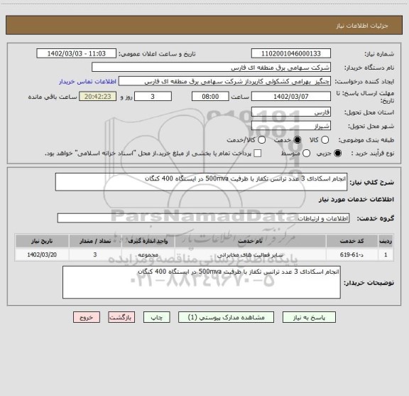 استعلام انجام اسکادای 3 عدد ترانس تکفاز با ظرفیت 500mva در ایستگاه 400 کنگان