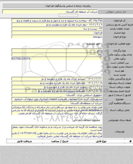 مناقصه, مشاوره(تک گزینه ای): مطالعات باقیمانده عملیات ژئوتکنیک تونل انتقال آب خرمارود