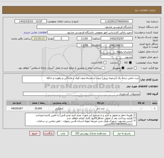 استعلام ذرت دامی درجه یک (ترجیحا برزیل) بدون شکسته-بدون کپک و ماندگی و رطوبت و خاکه