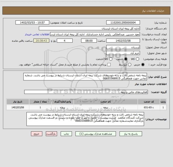 استعلام بیمه نامه شخص ثالث و بدنه خودروهای شرکت بیمه ایران استان لرستان شرایط در پیوست می باشد. شماره تماس جهت هماهنگی 06631066915