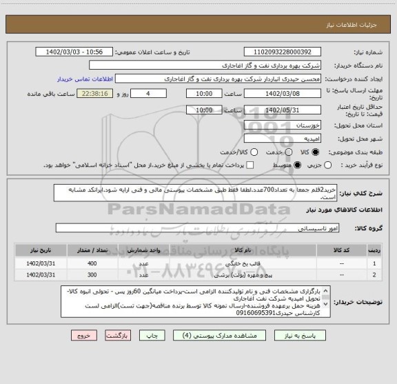 استعلام خرید2قلم جمعا به تعداد700عدد.لطفا فقط طبق مشخصات پیوستی مالی و فنی ارایه شود.ایرانکد مشابه است.