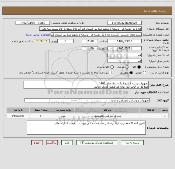 استعلام تجهیزات رشته الکتروتکنیک سال مالی1401
ملغ کل در قالب یک ایران کد قیمت گذاری نمائید