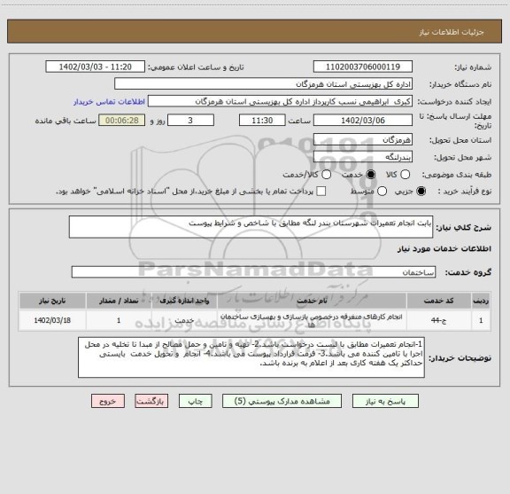 استعلام بابت انجام تعمیرات شهرستان بندر لنگه مطابق با شاخص و شرایط پیوست
