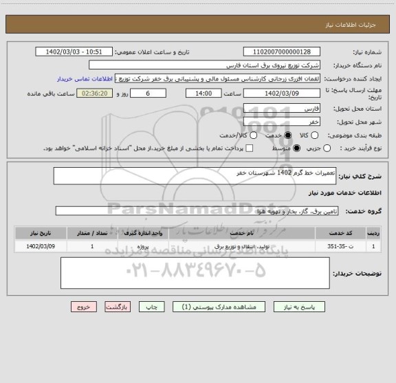 استعلام تعمیرات خط گرم 1402 شهرستان خفر