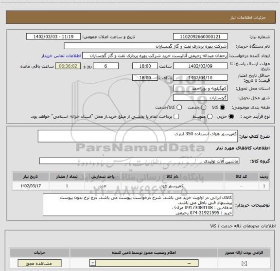 استعلام کمپرسور هوای ایستاده 350 لیتری