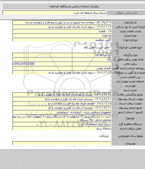 مناقصه, خرید ۱۰  دستگاه بریکر ۶۳ کیلوولت و ۵۰ دستگاه بریکر ۲۰ کیلوولت خلاء در سه نوع مختلف شامل :  ۴۵ دستگاه