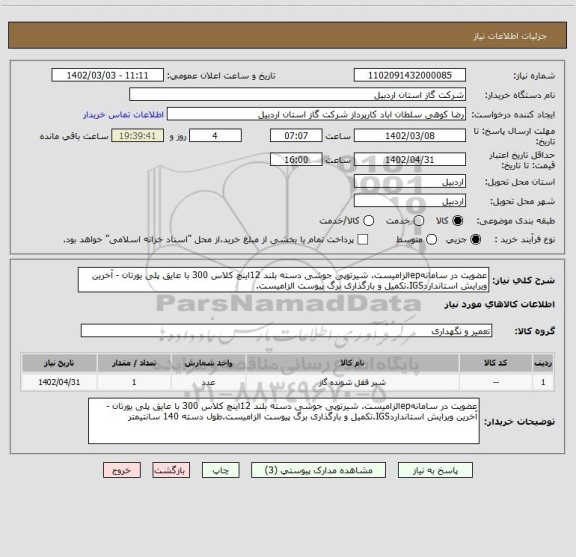 استعلام عضویت در سامانهepالزامیست. شیرتوپی جوشی دسته بلند 12اینچ کلاس 300 با عایق پلی یورتان - آخرین ویرایش استانداردIGS.تکمیل و بارگذاری برگ پیوست الزامیست.