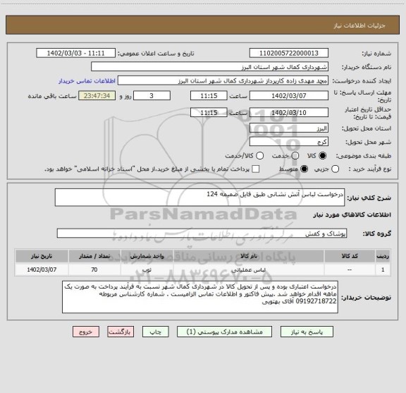 استعلام درخواست لباس آتش نشانی طبق فایل ضمیمه 124