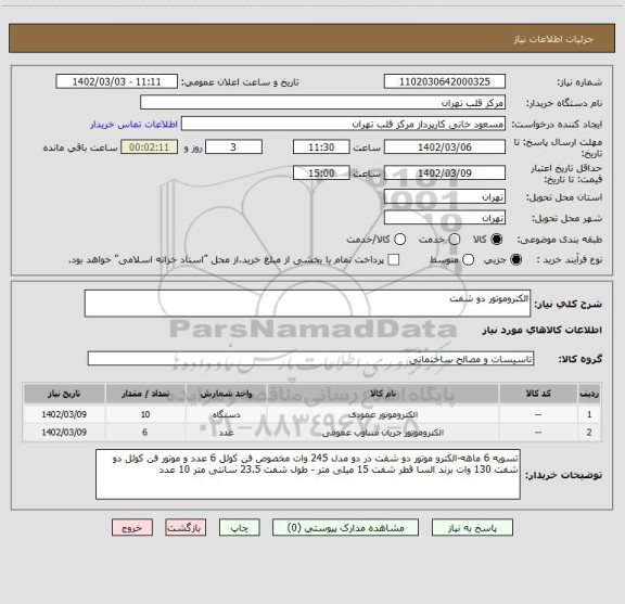استعلام الکتروموتور دو شفت