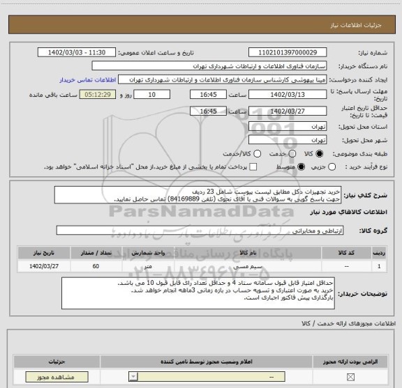 استعلام خرید تجهیزات دکل مطابق لیست پیوست شامل 23 ردیف
جهت پاسخ گویی به سوالات فنی با آقای نحوی (تلفن 84169889) تماس حاصل نمایید.