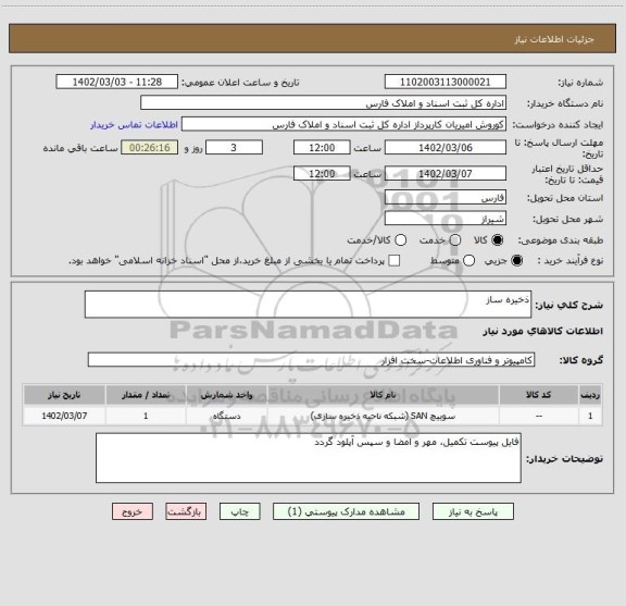 استعلام ذخیره ساز