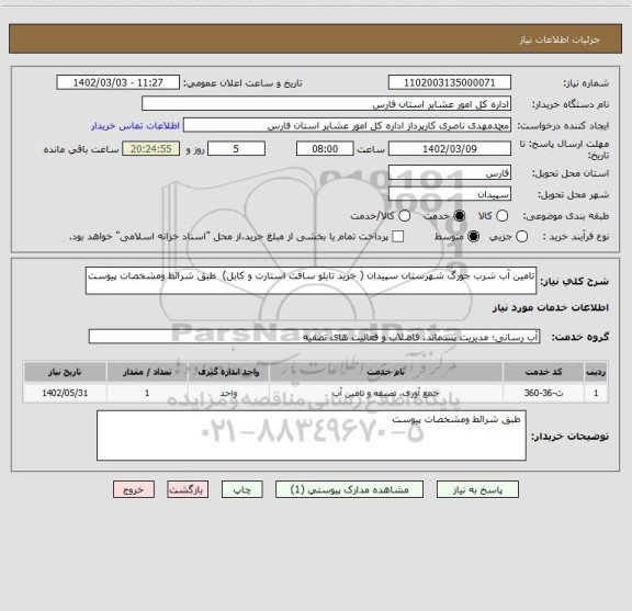 استعلام تامین آب شرب جورگ شهرستان سپیدان ( خرید تابلو سافت استارت و کابل)  طبق شرائط ومشخصات پیوست