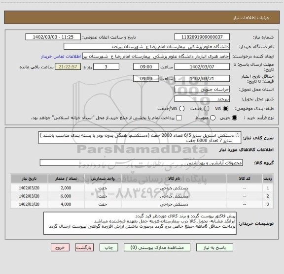 استعلام دستکش استریل سایز 6/5 تعداد 2000 جفت (دستکشها همگی بدون پودر با بسته بندی مناسب باشند )
 سایز 7 تعداد 6000 جفت
 سایز 8 تعداد 4000 جفت