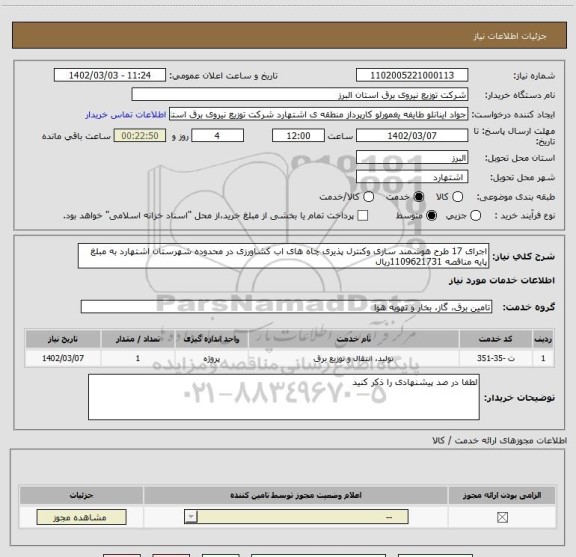استعلام اجرای 17 طرح هوشمند سازی وکنترل پذیری چاه های اب کشاورزی در محدوده شهرستان اشتهارد به مبلغ پایه مناقصه 1109621731ریال