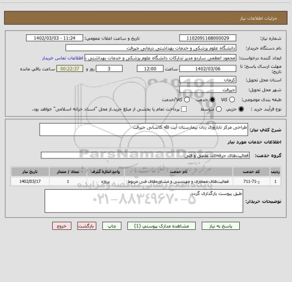 استعلام طراحی مرکز ناباروری زنان بیمارستان آیت الله کاشانی جیرفت