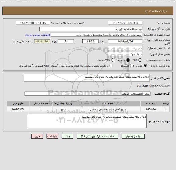 استعلام اجاره بوفه بیمارستان شهدای زیراب به شرح فایل پیوست