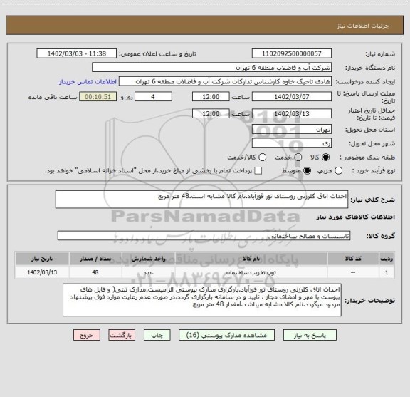 استعلام احداث اتاق کلرزنی روستای تور قوزآباد.نام کالا مشابه است.48 متر مربع