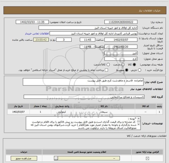 استعلام امامزاده  قاسم ع ماهدشت کرج طبق فایل پیوست