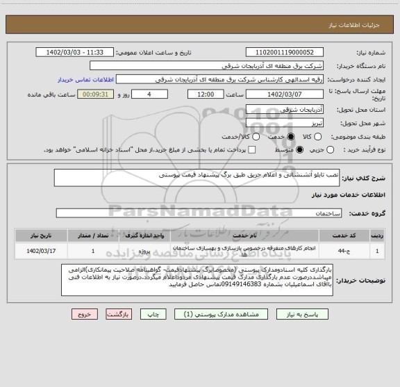 استعلام نصب تابلو آتشنشانی و اعلام حریق طبق برگ پیشنهاد قیمت پیوستی