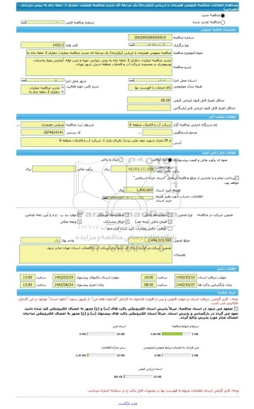مناقصه، مناقصه عمومی همزمان با ارزیابی (یکپارچه) یک مرحله ای تجدید مناقصه عملیات حفاری 3 حلقه چاه به روش دورانی (عمرانی)
