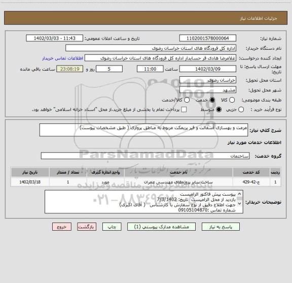 استعلام مرمت و بهسازی آسفالت و قیر پریمکت مربوط به مناطق پروازی ( طبق مشخصات پیوست)