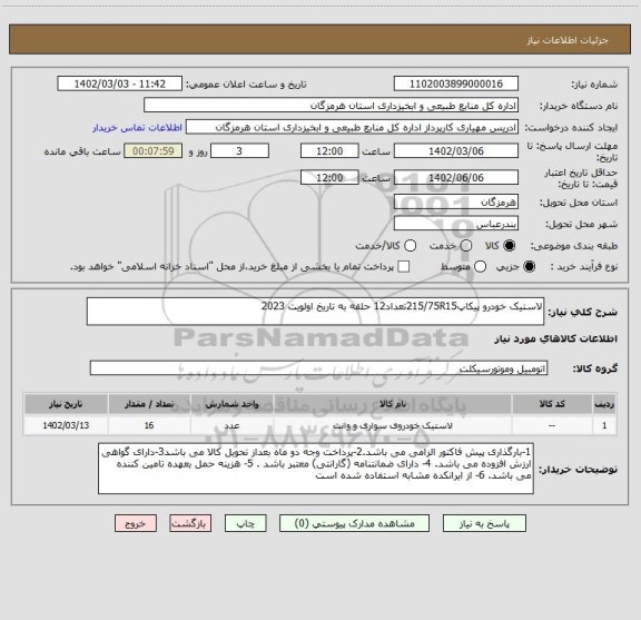 استعلام لاستیک خودرو پیکاپ215/75R15تعداد12 حلقه به تاریخ اولویت 2023